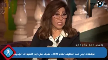 توقعات ليلى عبد اللطيف لعام 2025.. تعرف على أبرز التنبؤات الجديدة